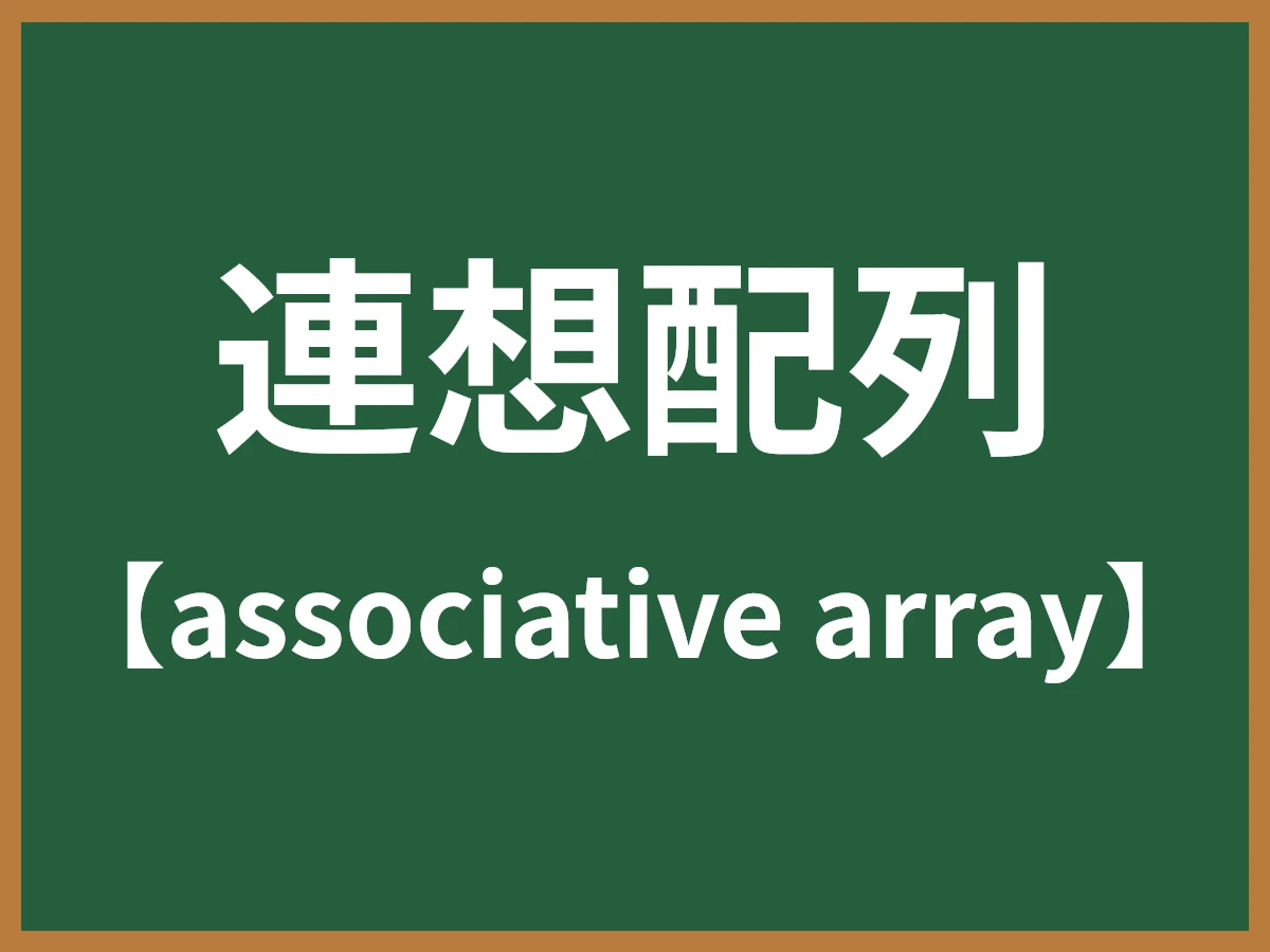 連想配列のイメージ画像