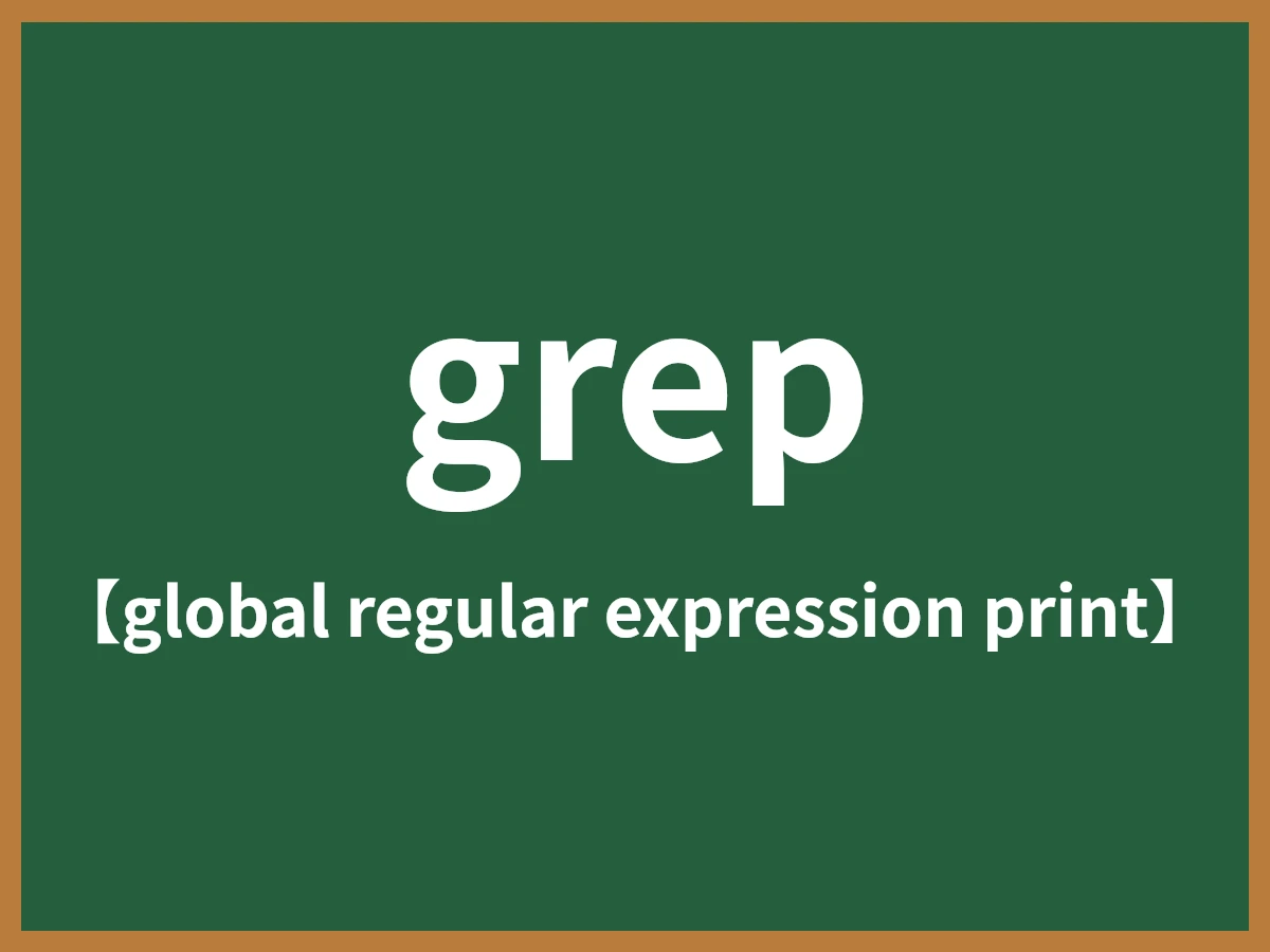grepのイメージ画像