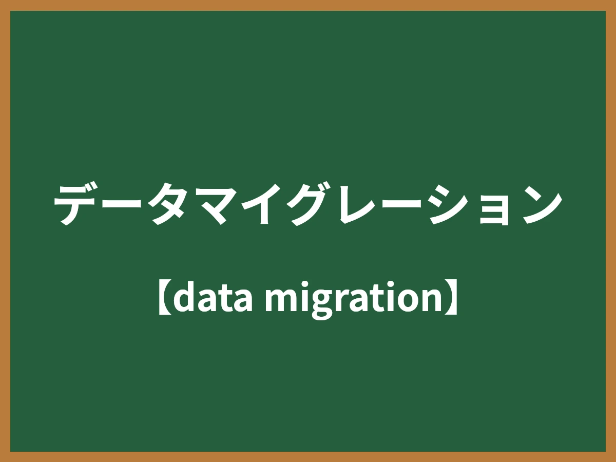 データマイグレーションのイメージ画像