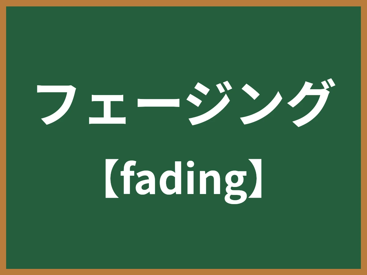 フェージングのイメージ画像