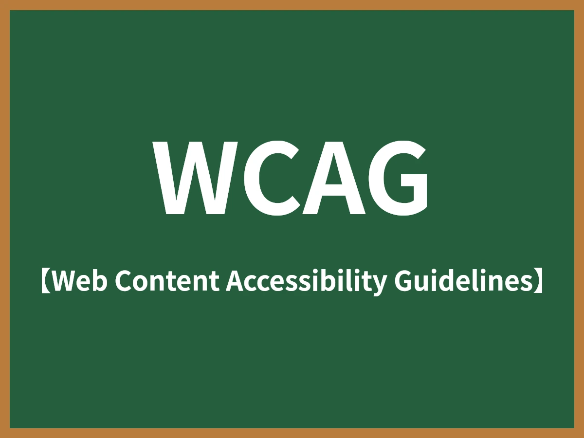 WCAGのイメージ画像