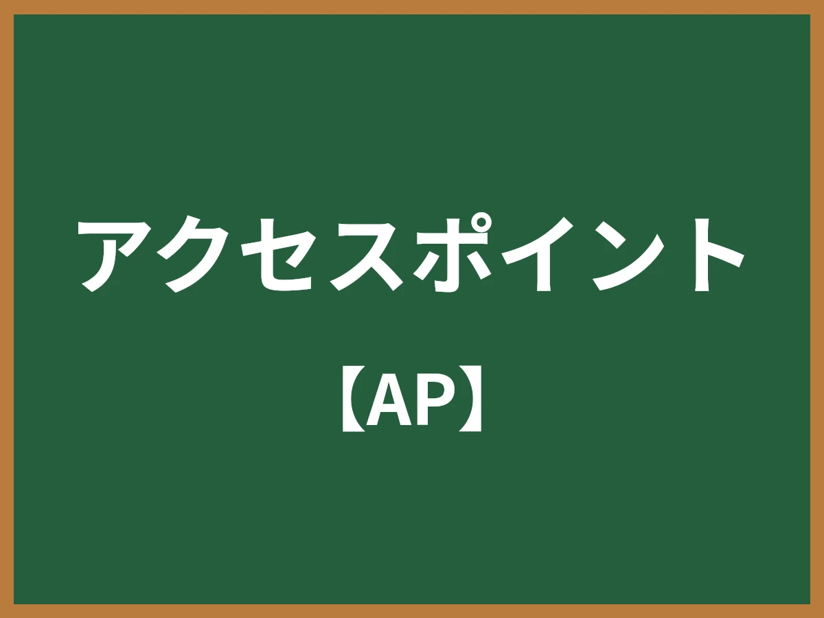 アクセスポイントのイメージ画像