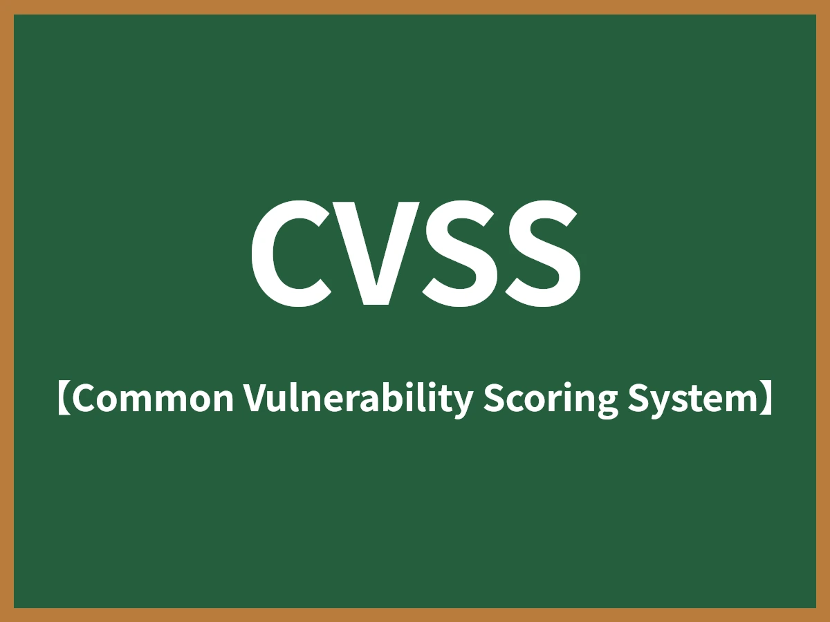 CVSSのイメージ画像