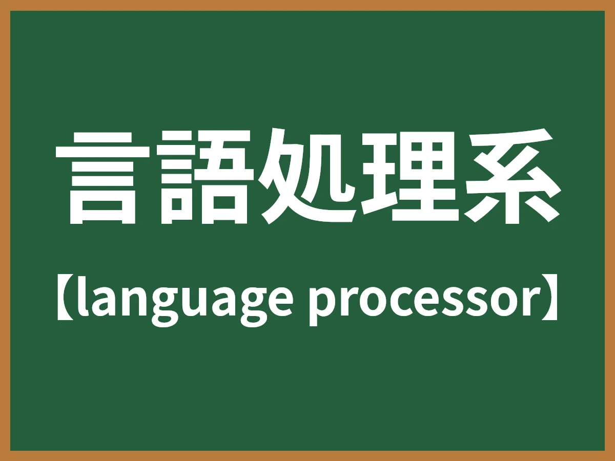言語処理系のイメージ画像
