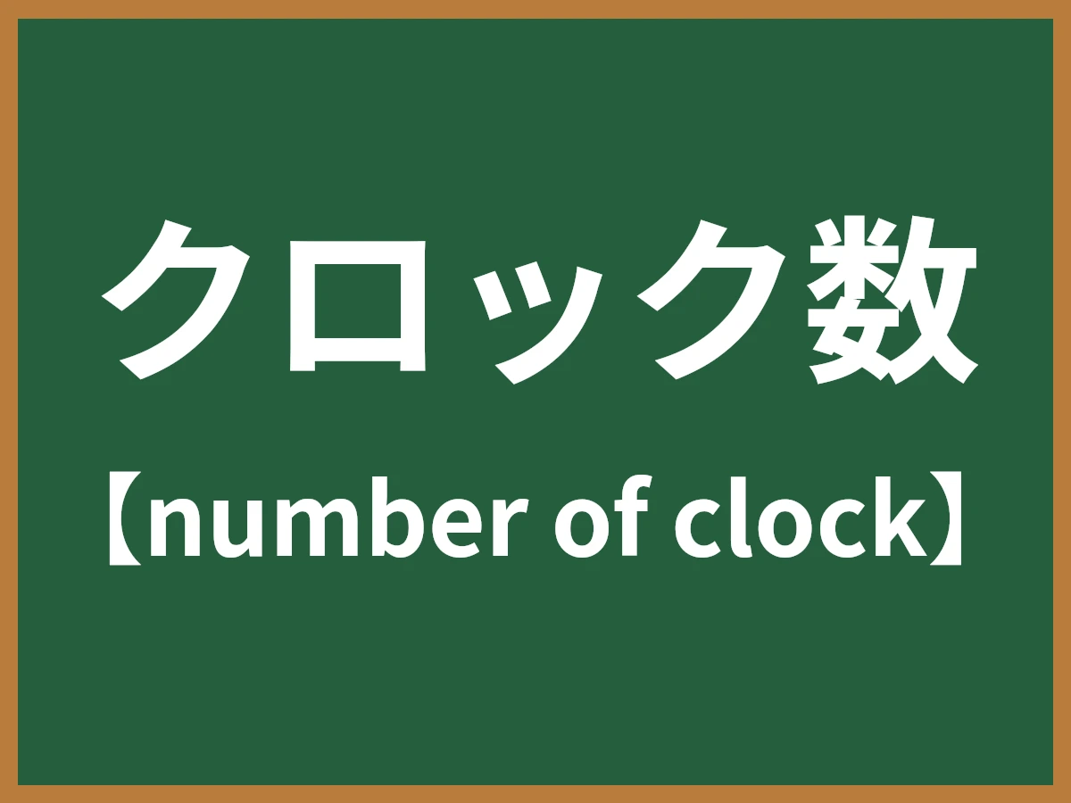 クロック数のイメージ画像