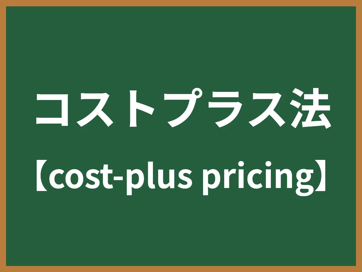 コストプラス法のイメージ画像
