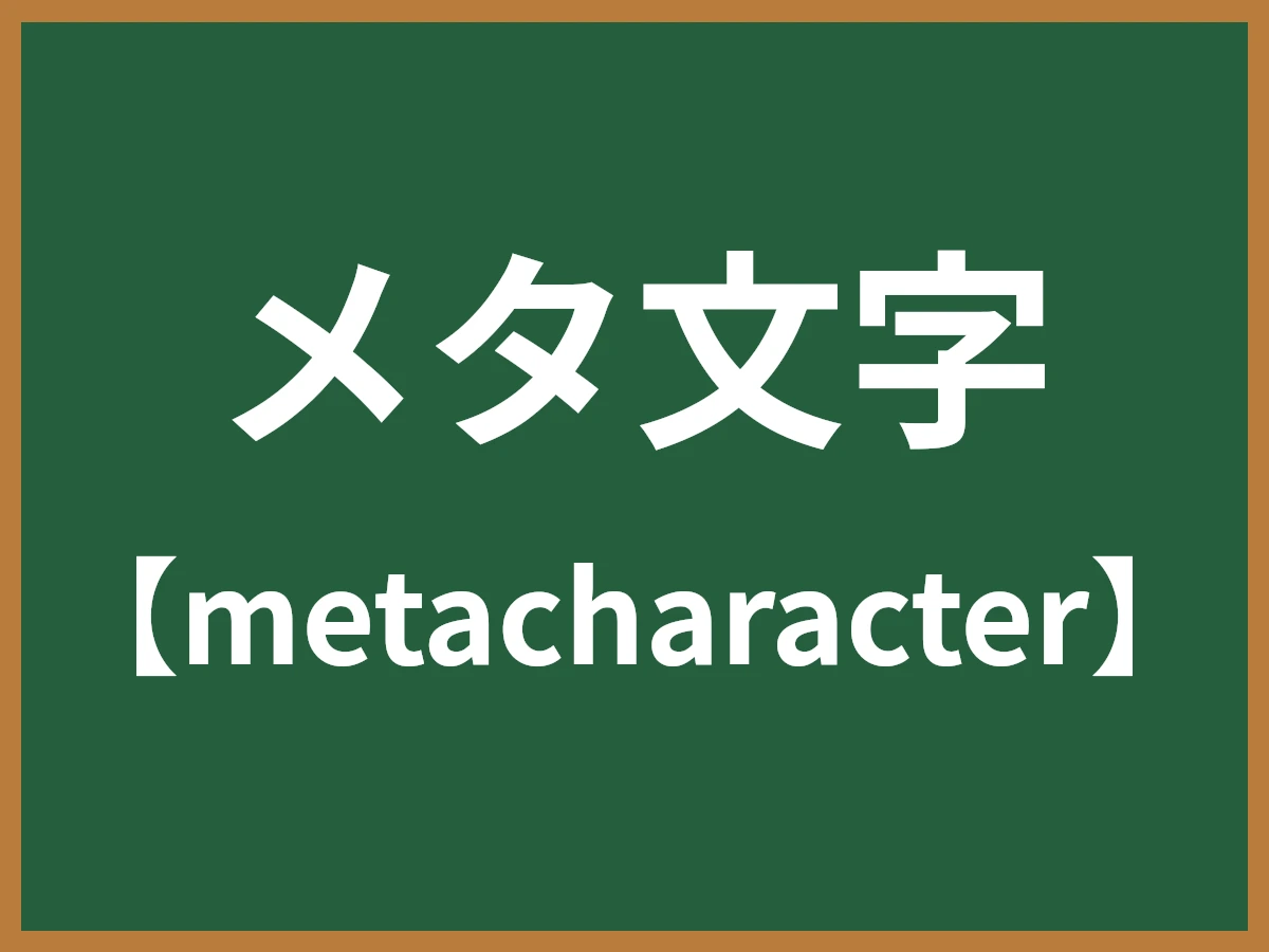 メタ文字のイメージ画像