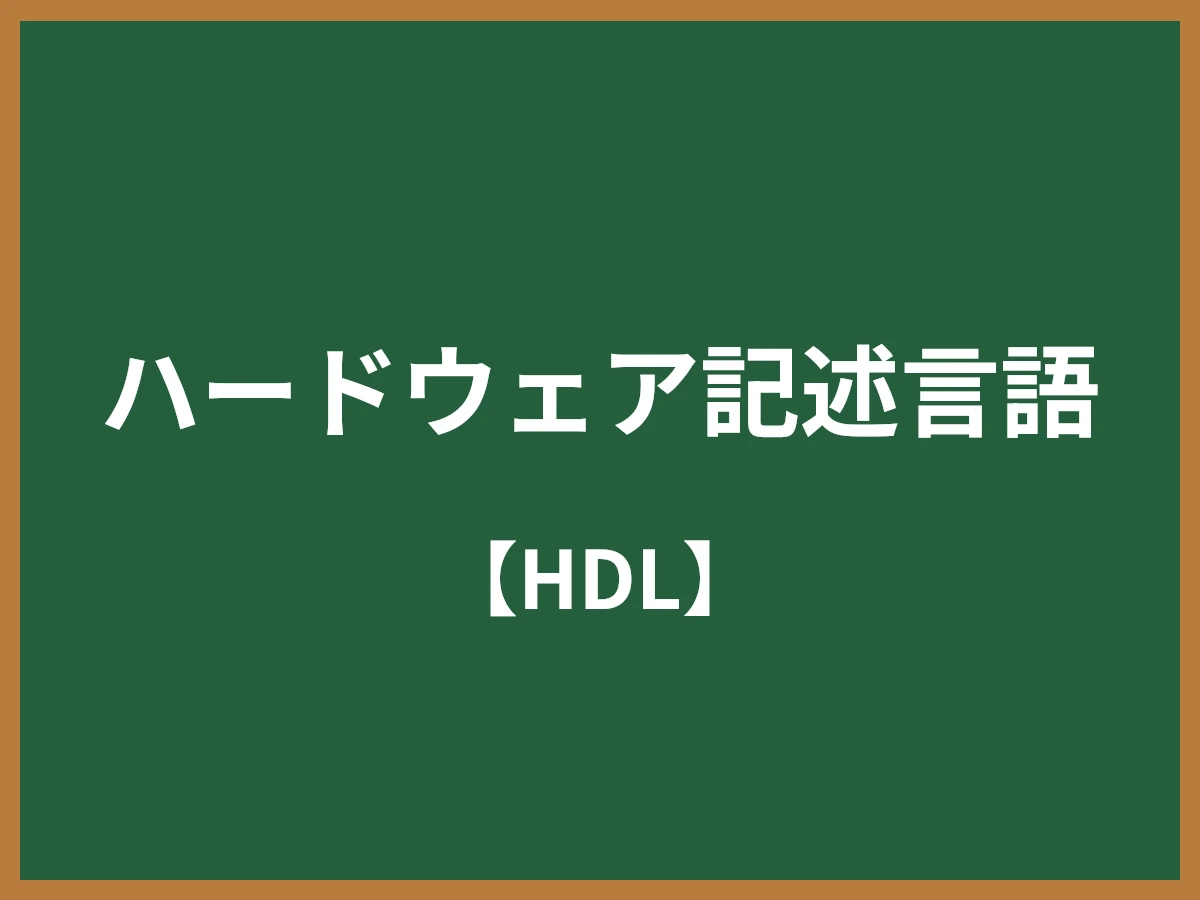 ハードウェア記述言語のイメージ画像
