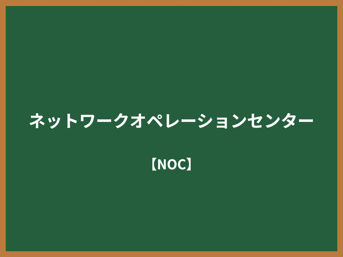 ネットワークオペレーションセンターのイメージ画像