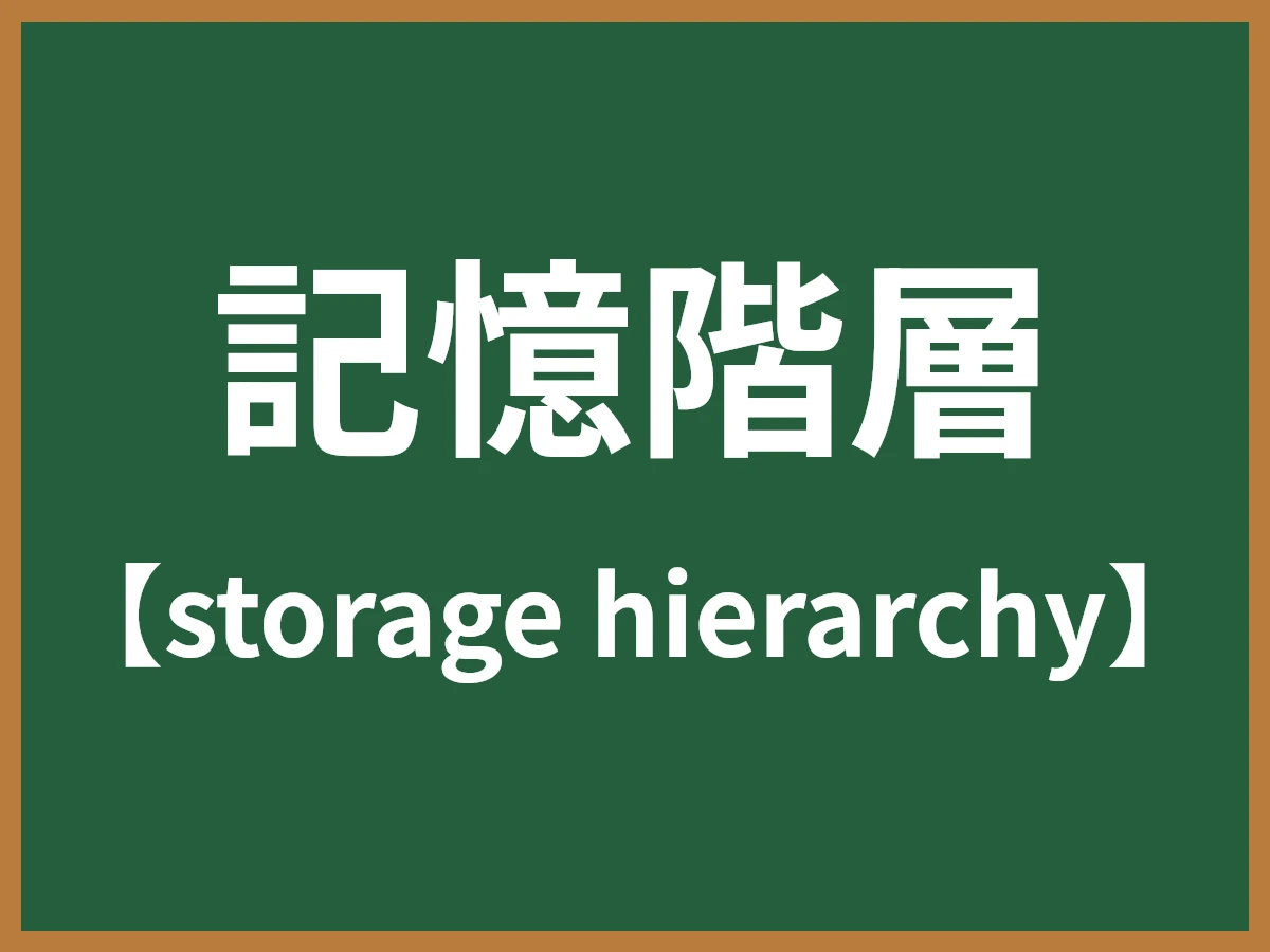 記憶階層のイメージ画像
