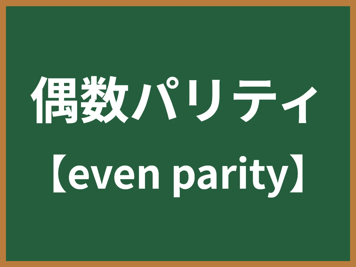 偶数パリティのイメージ画像