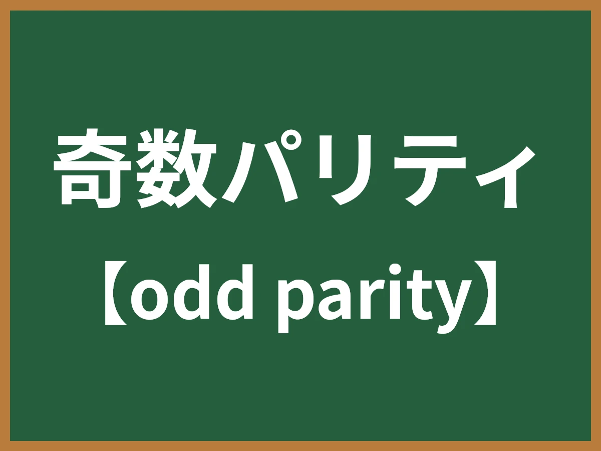 奇数パリティのイメージ画像