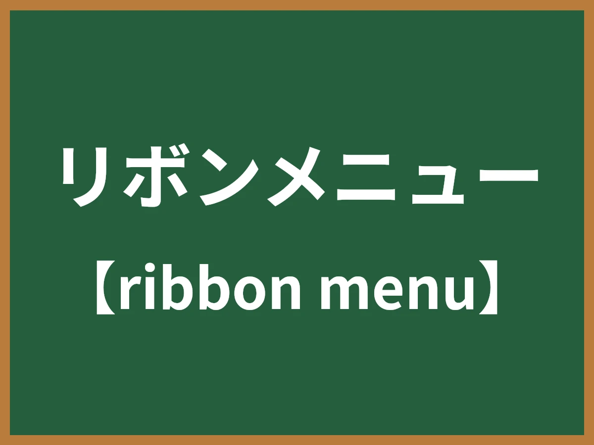 リボンメニューのイメージ画像