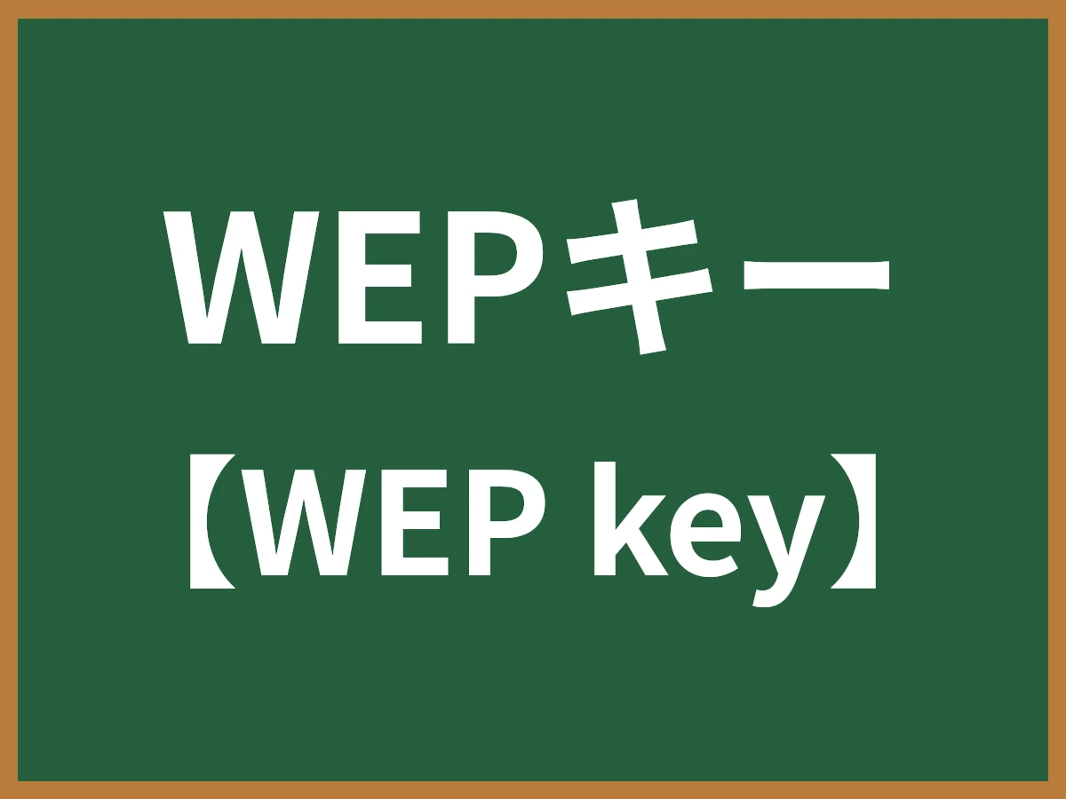 WEPキーのイメージ画像