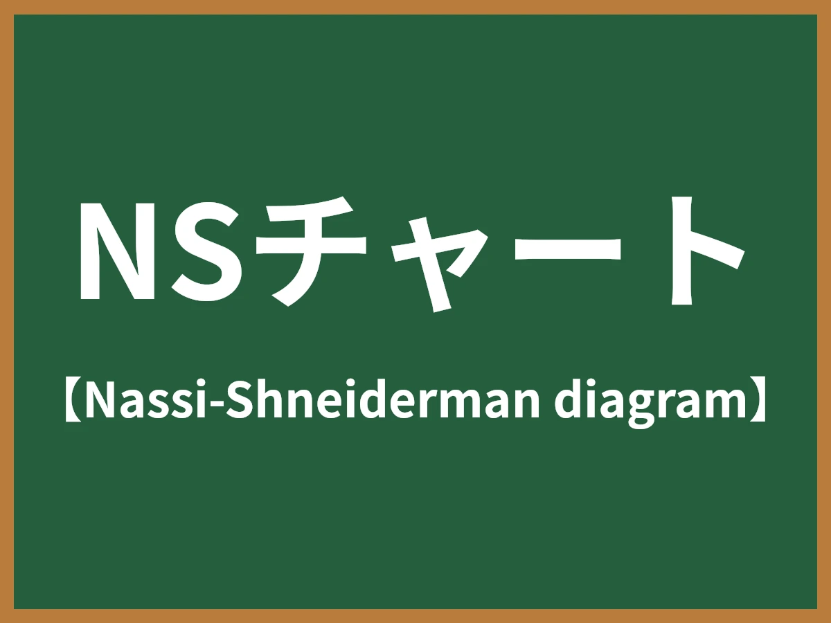 NSチャートのイメージ画像