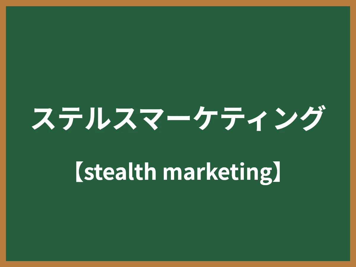 ステルスマーケティング（ステマ）とは - IT用語辞典 e-Words