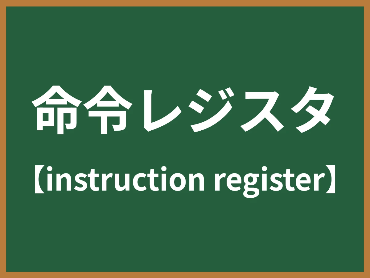 命令レジスタのイメージ画像