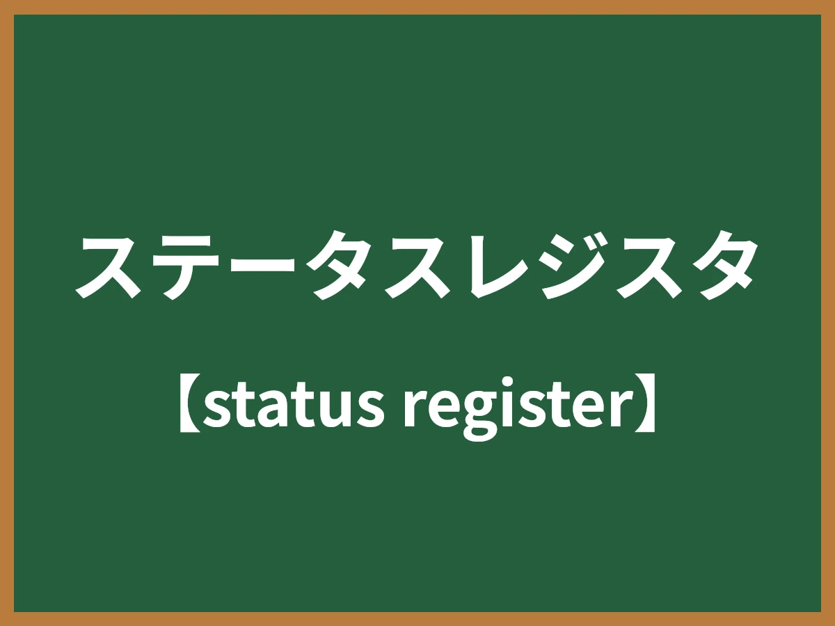 ステータスレジスタのイメージ画像