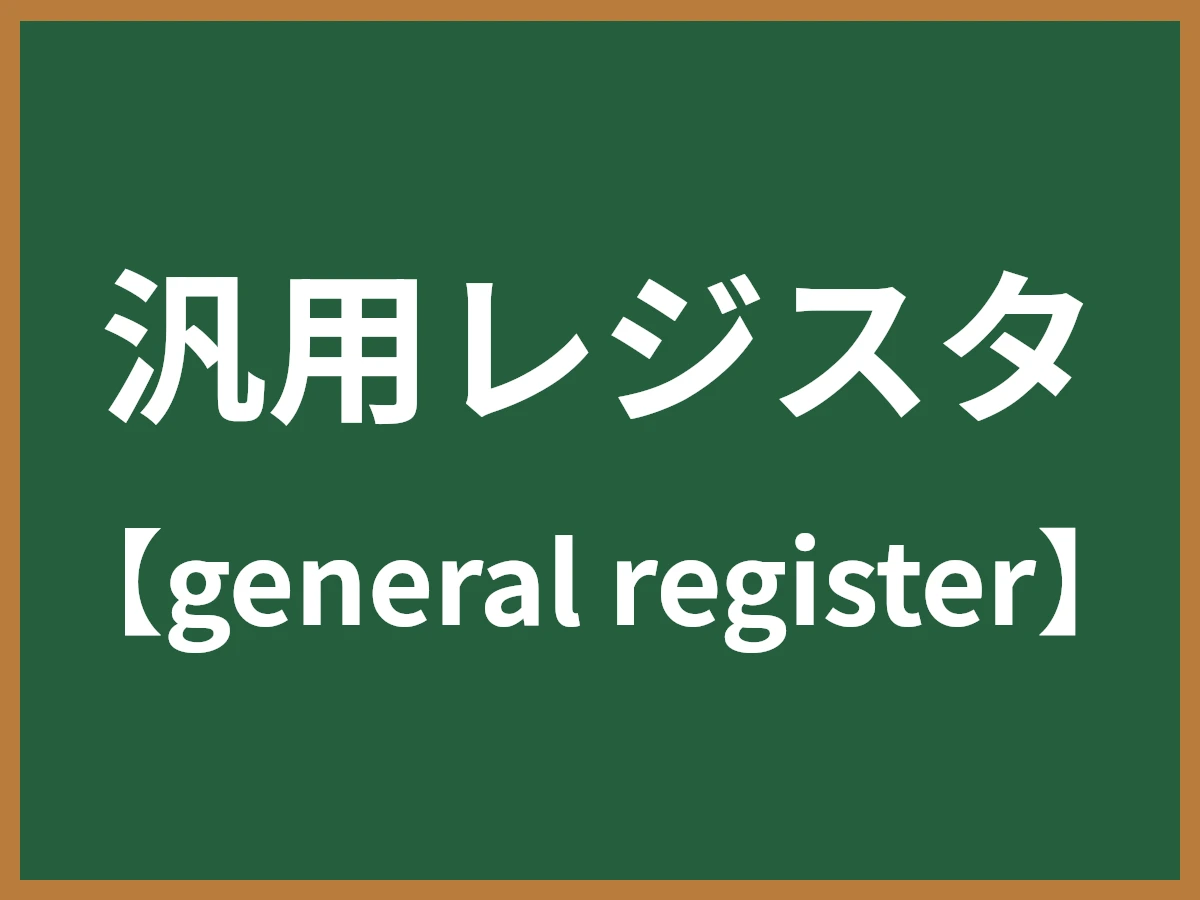 汎用レジスタのイメージ画像