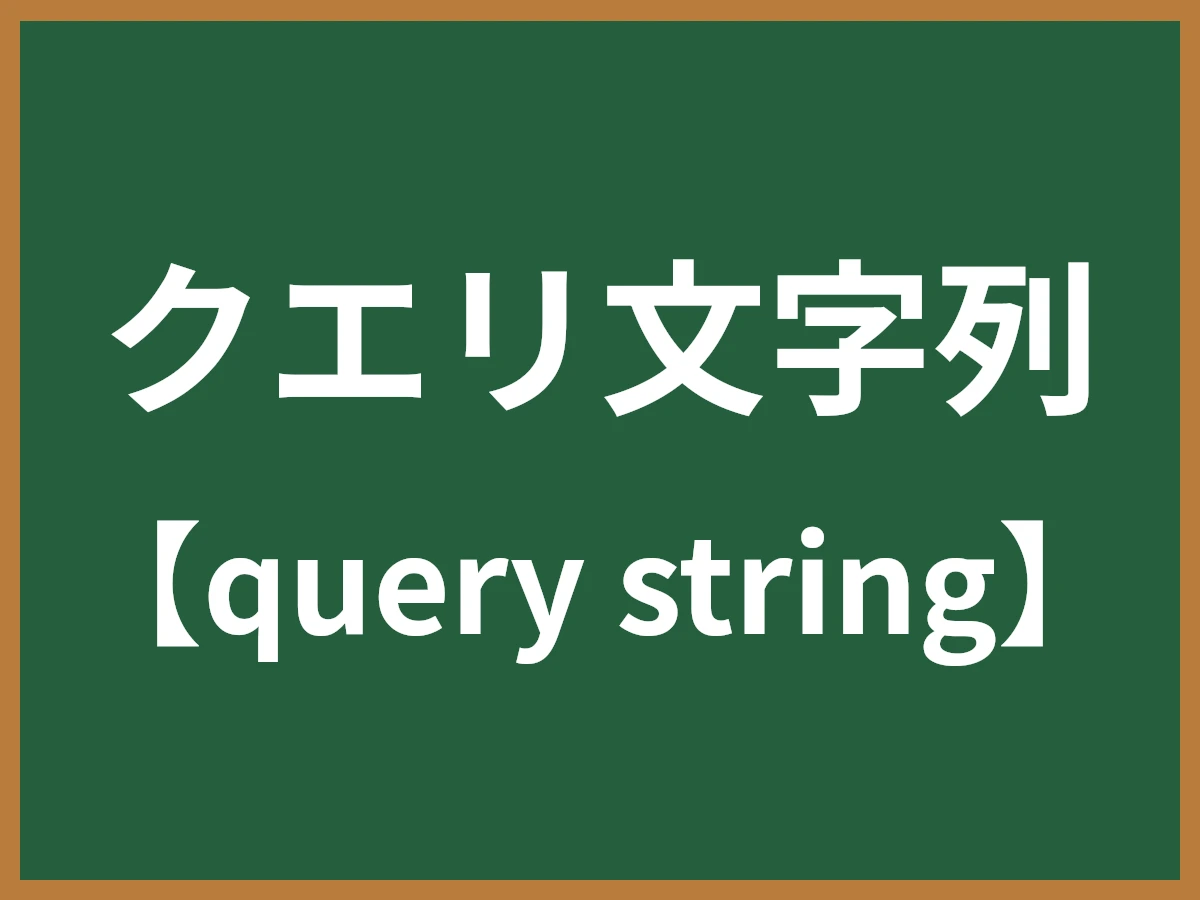 クエリ文字列のイメージ画像