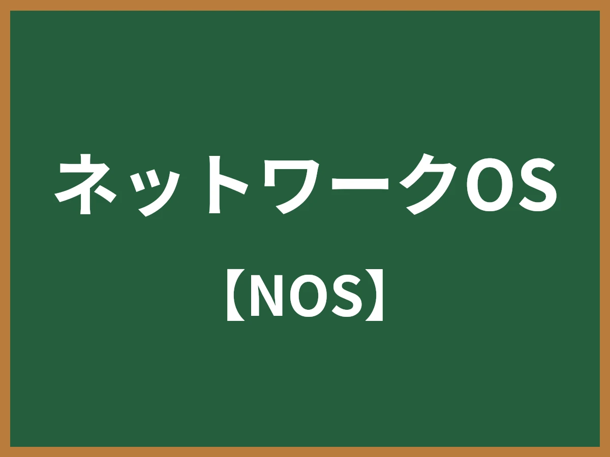 ネットワークOSのイメージ画像