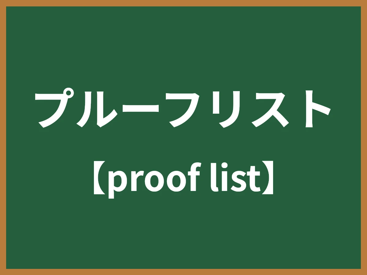 プルーフリストのイメージ画像