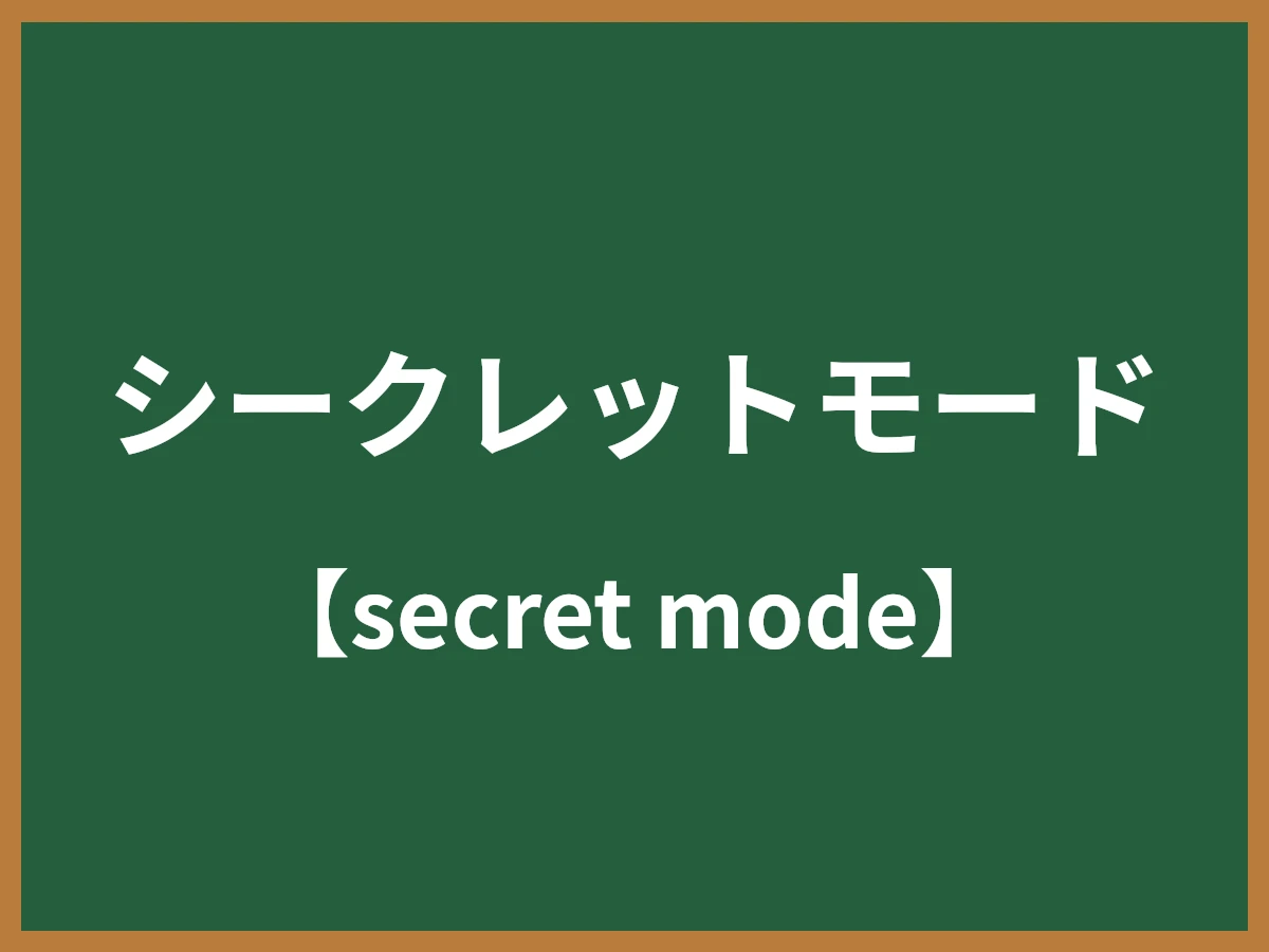 シークレットモードのイメージ画像