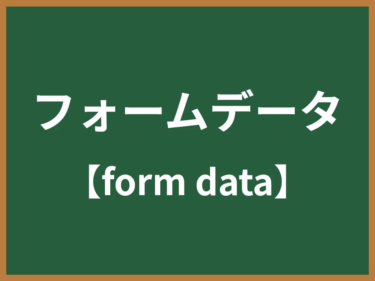 フォームデータのイメージ画像