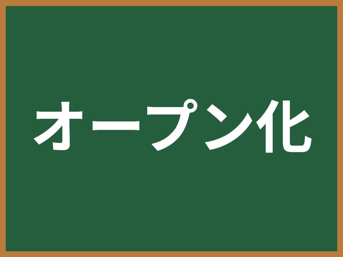 オープン化のイメージ画像
