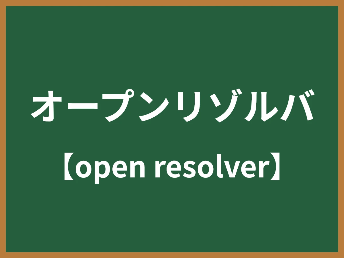 オープンリゾルバのイメージ画像