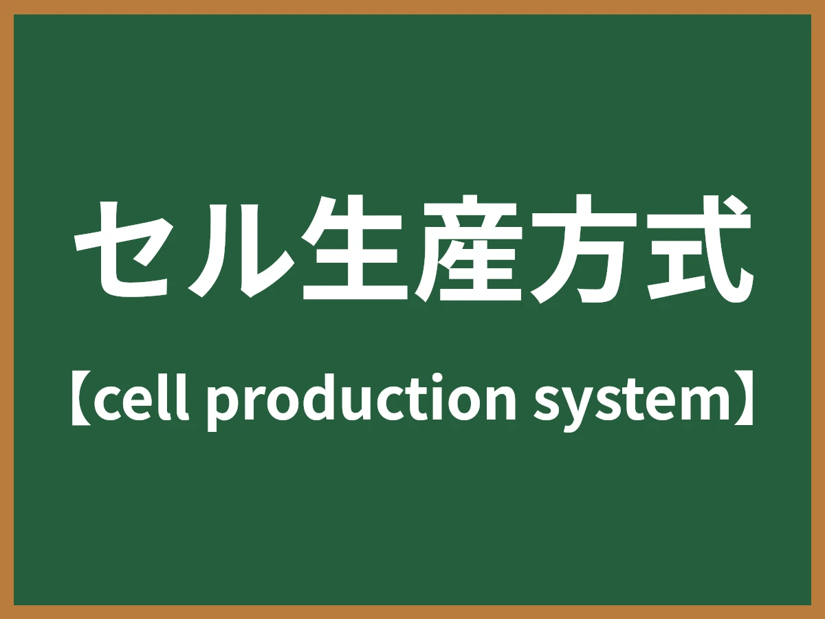 セル生産方式のイメージ画像