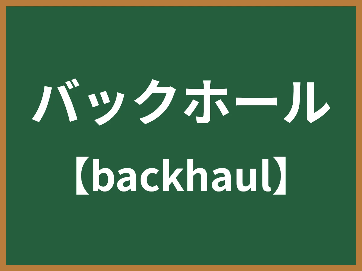 バックホールのイメージ画像