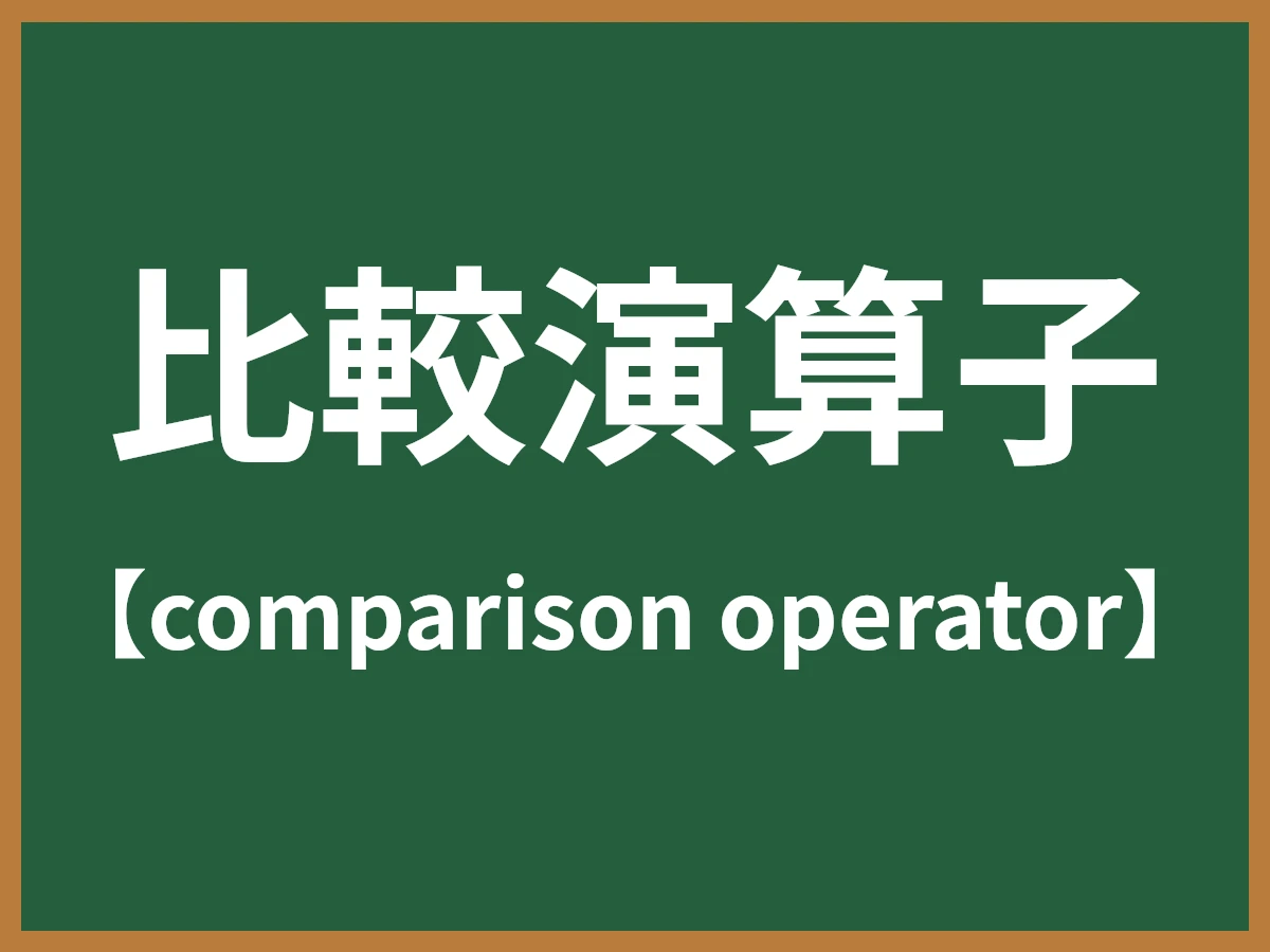 比較演算子のイメージ画像