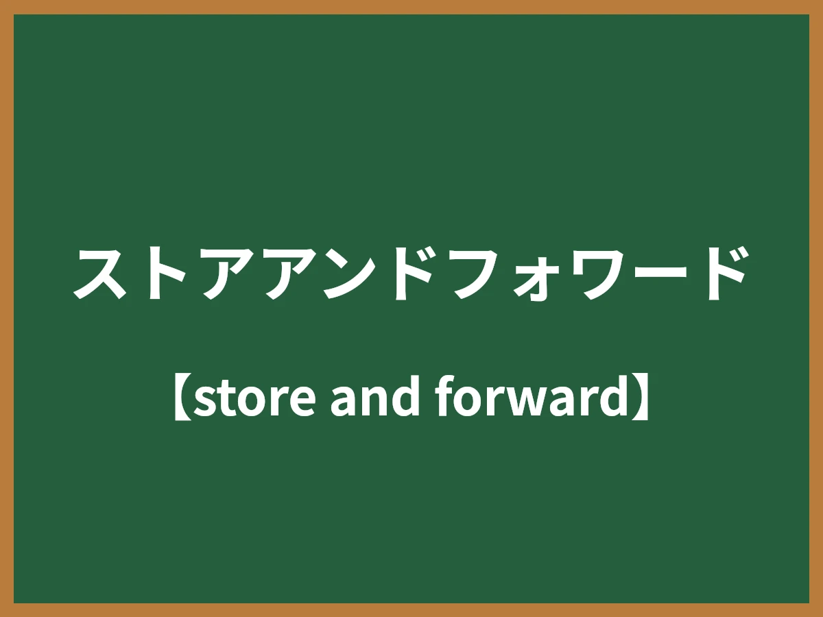ストアアンドフォワードのイメージ画像