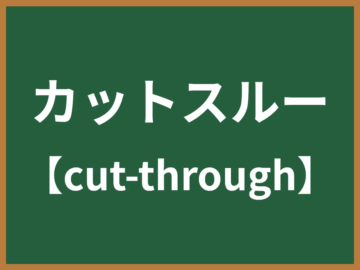 カットスルーのイメージ画像