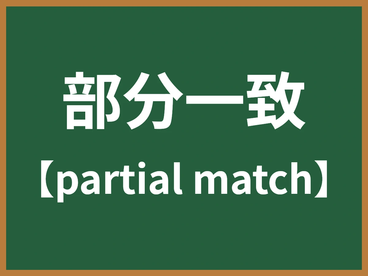 部分一致のイメージ画像