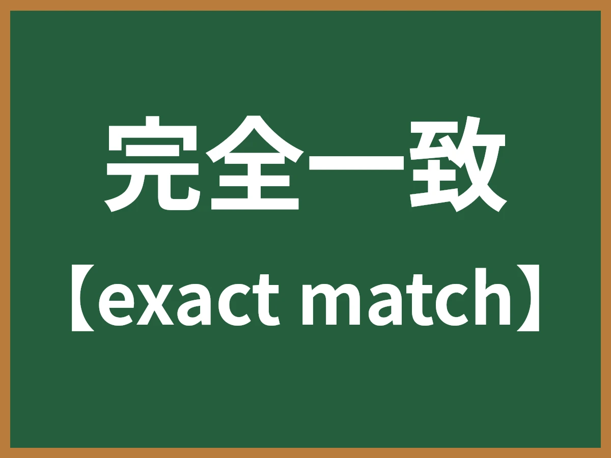 完全一致のイメージ画像