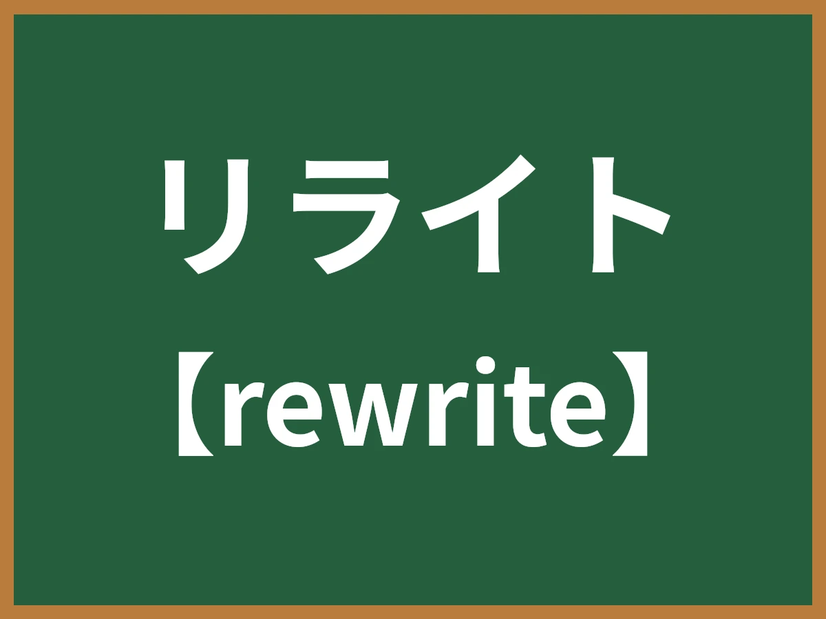 リライトのイメージ画像
