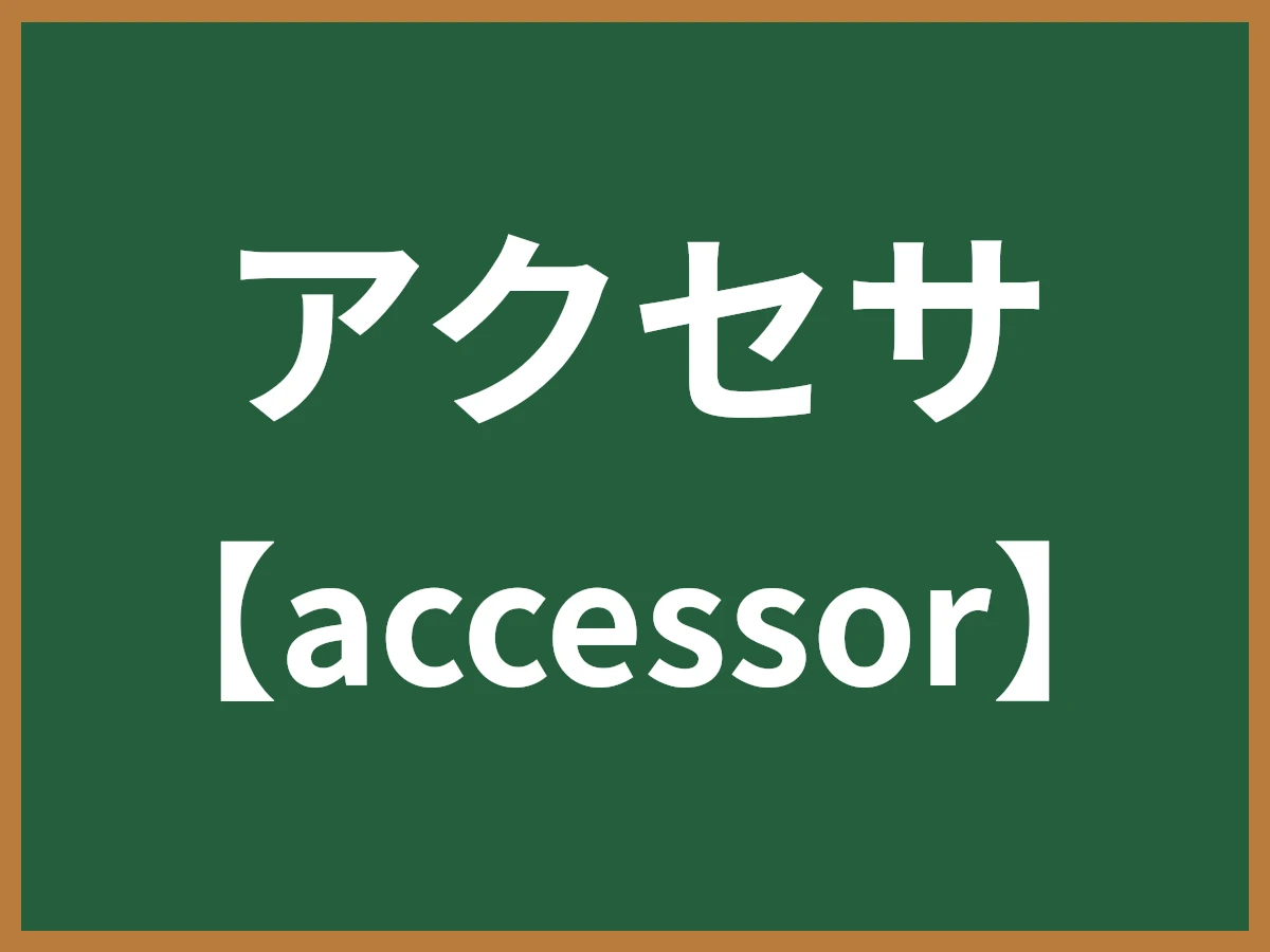 アクセサのイメージ画像