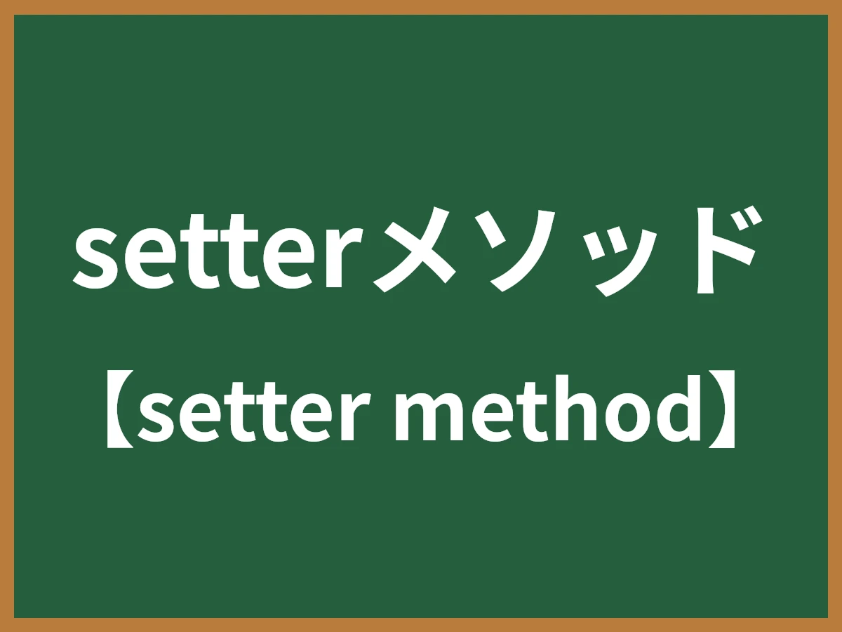 setterメソッドのイメージ画像