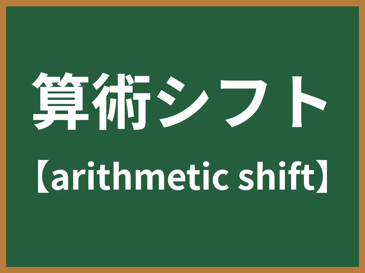 算術シフトのイメージ画像