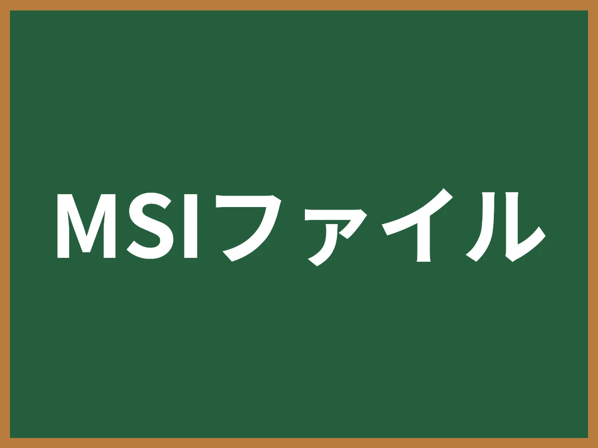 MSIファイルのイメージ画像