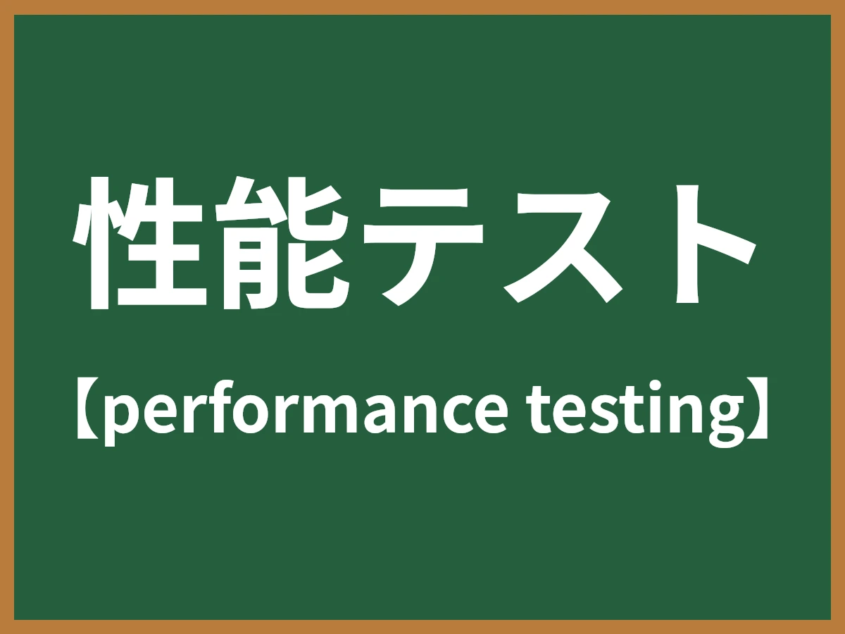 性能テストのイメージ画像