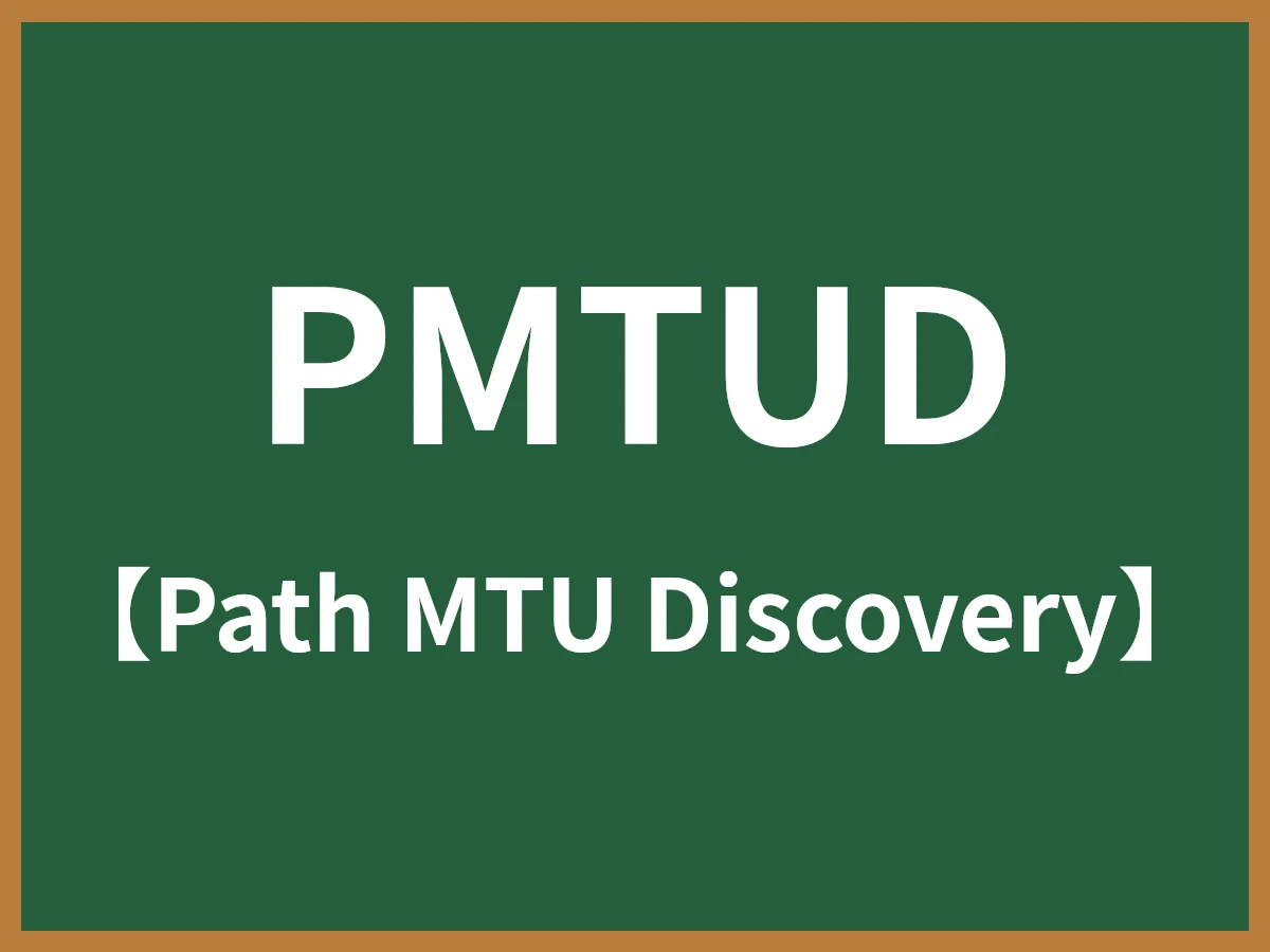 PMTUDのイメージ画像