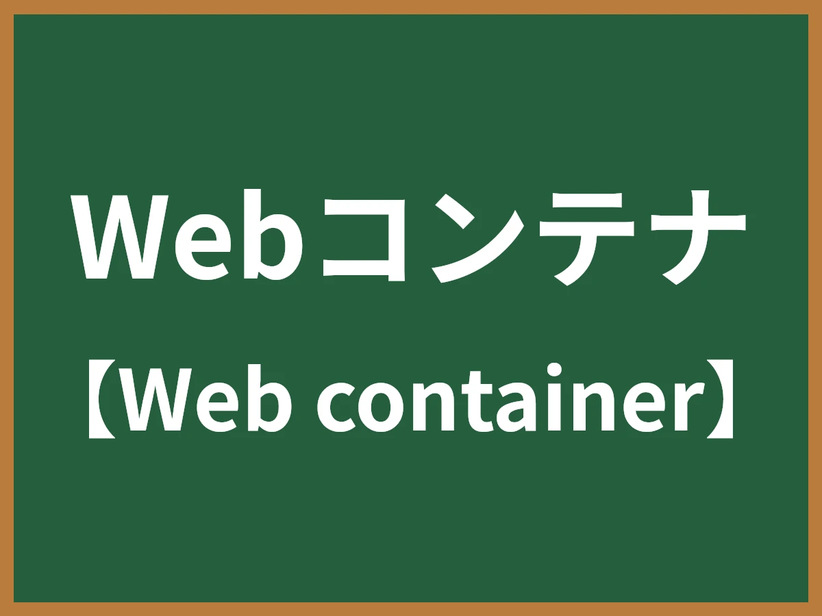 Webコンテナのイメージ画像