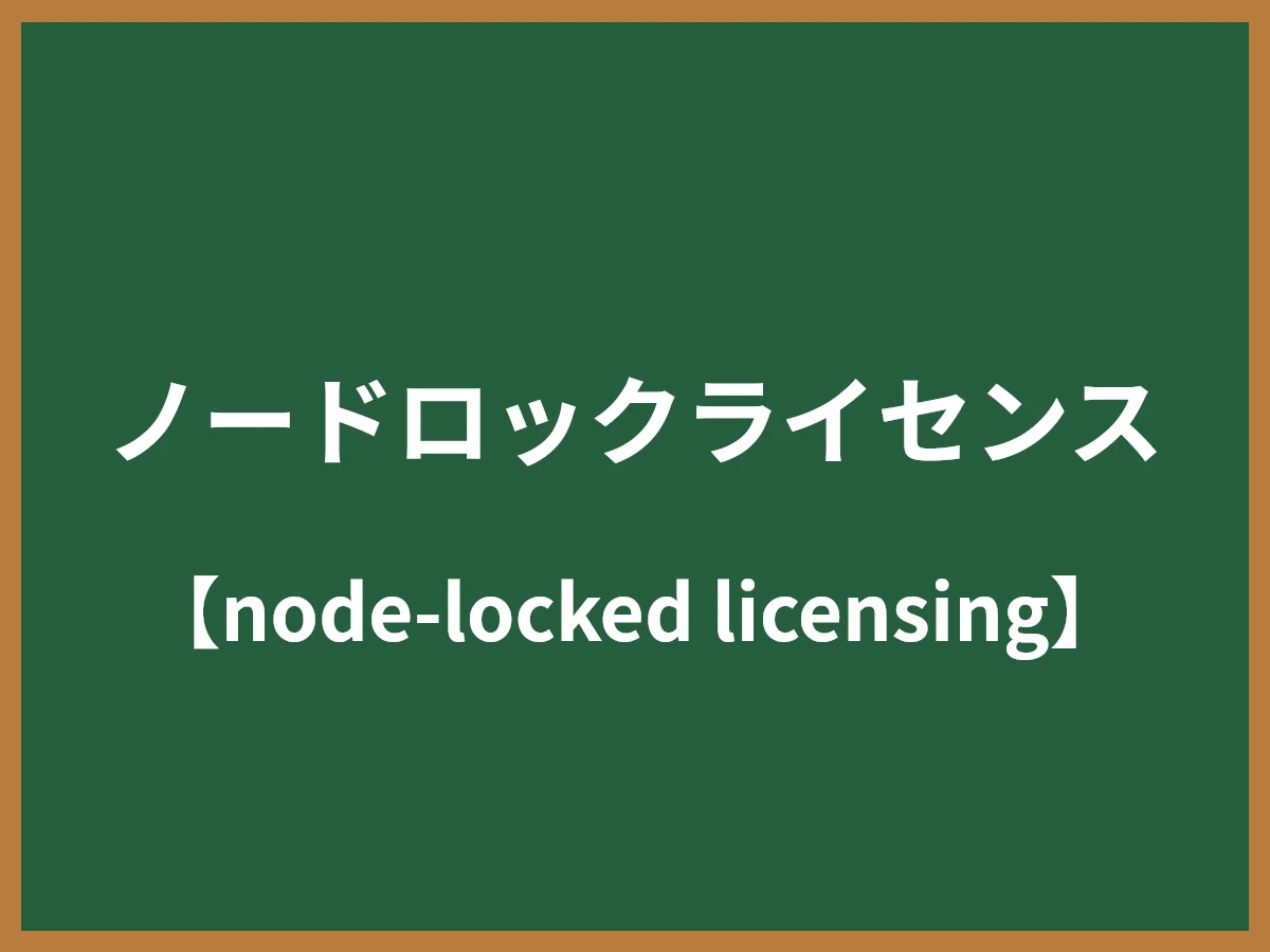ノードロックライセンスのイメージ画像
