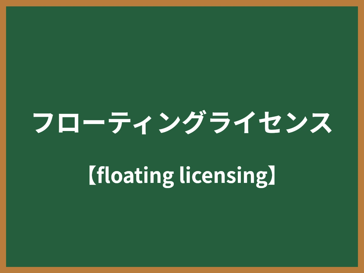 ネットワークライセンスのイメージ画像