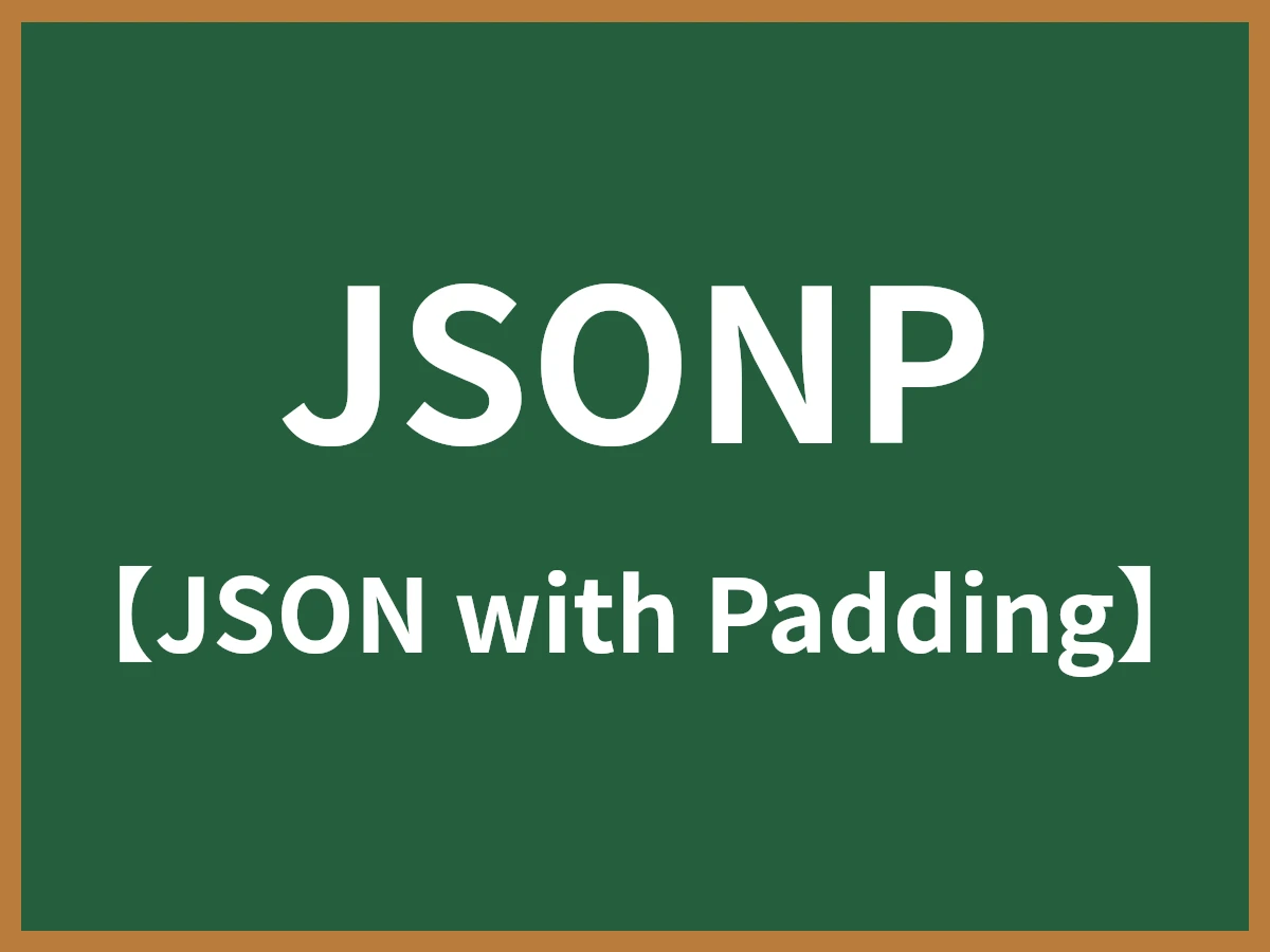 JSONPのイメージ画像