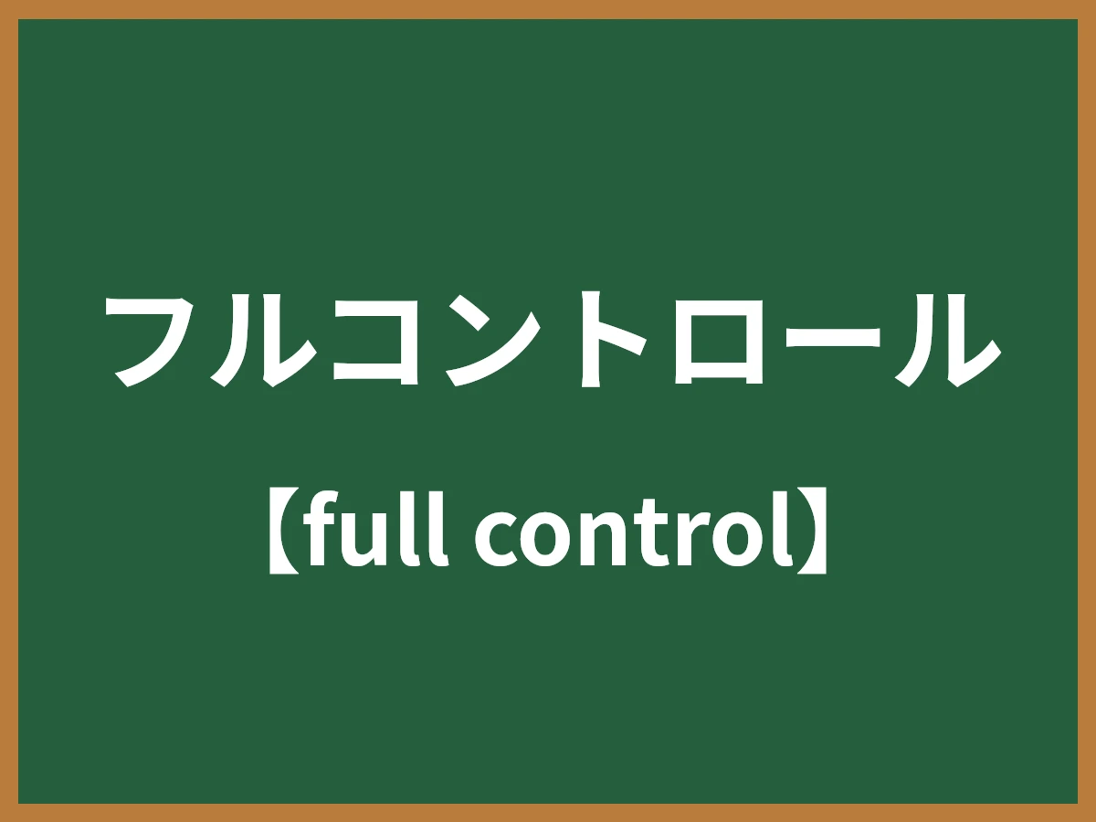 フルコントロールのイメージ画像