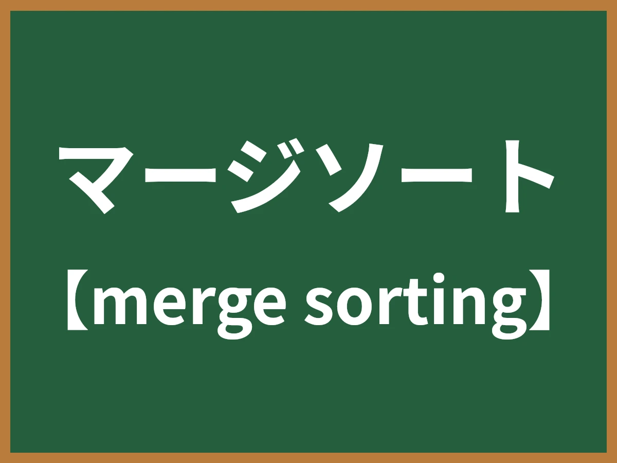 マージソートのイメージ画像